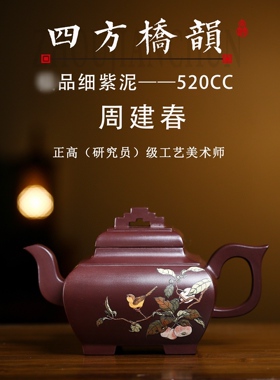 藏壶轩 研高周建春全手工收藏器四方桥韵级品紫泥520cc宜兴紫砂壶