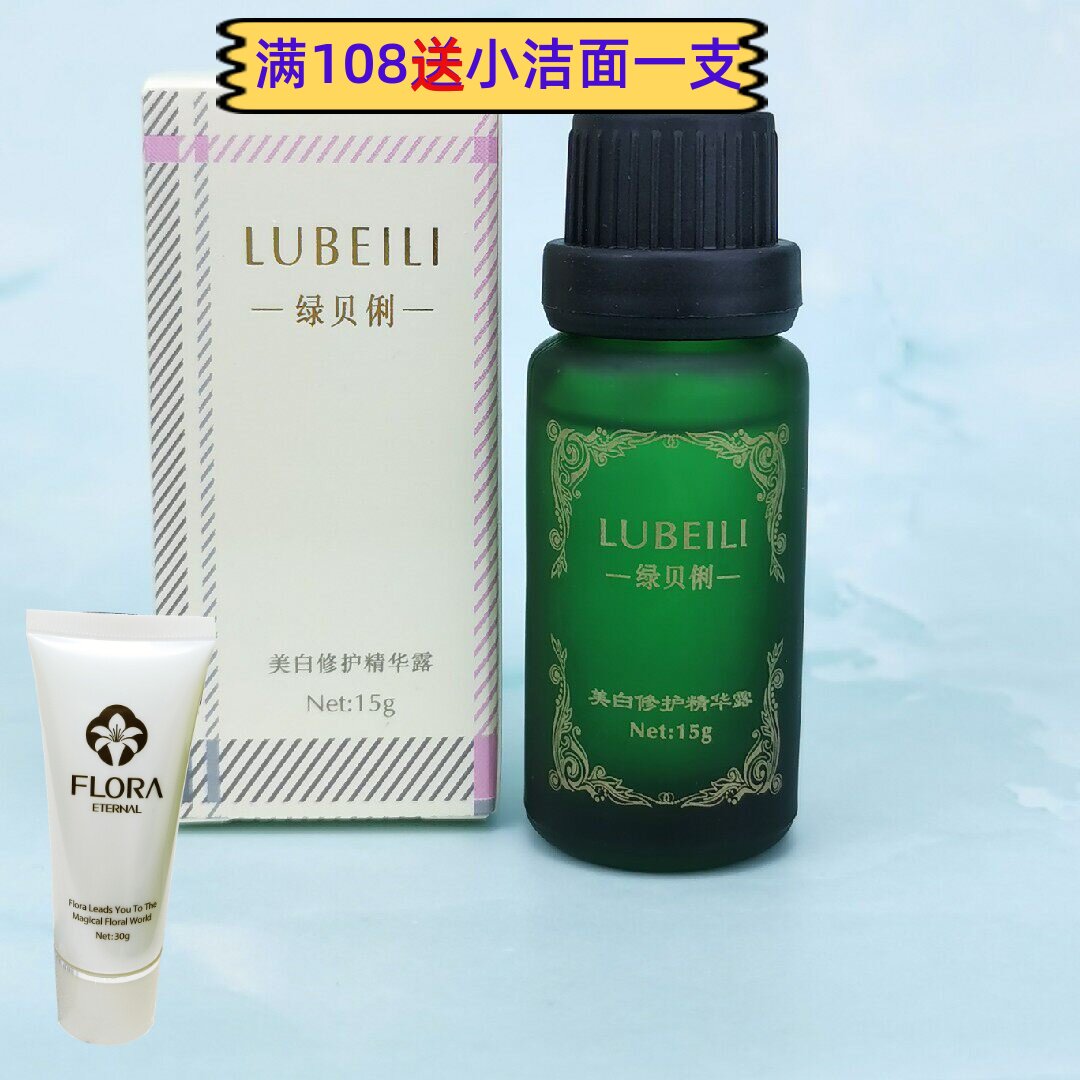 绿贝俐  修护精华露 15ml 改善肤色痘印