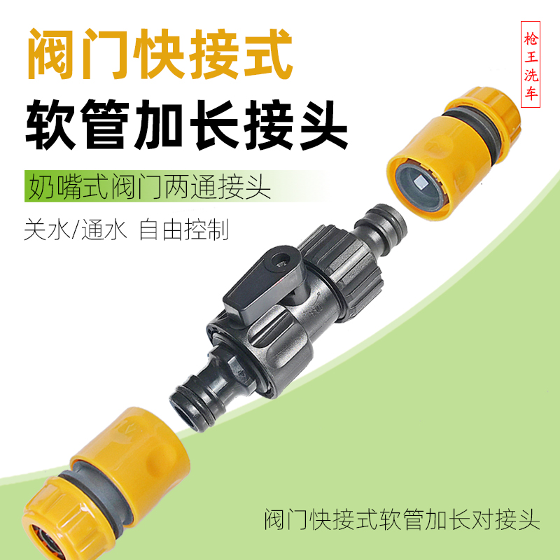 带开关软管加长对接头通水快接头