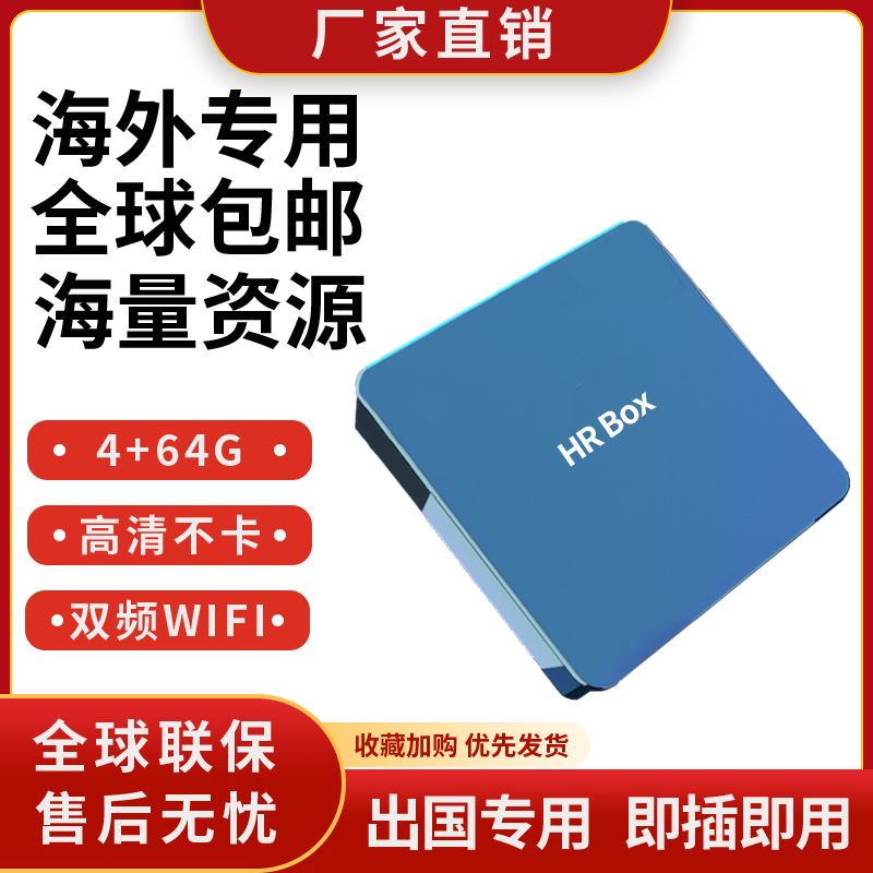 4K带出国专用版全球家用网络电视盒子外国无线wifi高清播放器机顶