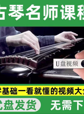 古琴U盘视频教程零基础自学