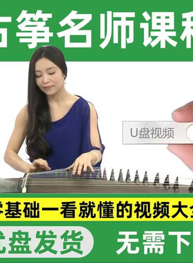 古筝教程U盘初学者入门教材零基础学习视频优盘中老年人自学课程