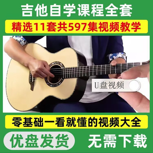 吉他U盘视频教程零基础新手入门