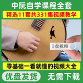 中阮教程U盘新手入门视频教学中老年零基础学习课程优盘全套高清