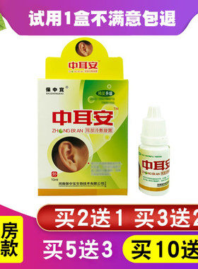 保中宝中耳安滴耳液中耳耳鸣耳聋