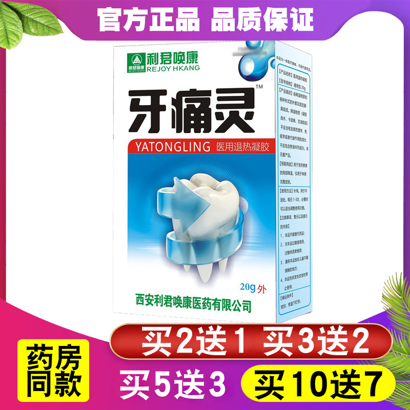 利君康牙痛一喷灵去牙疼牙痛牙龈肿痛牙痛宁蛀牙虫牙牙周喷剂