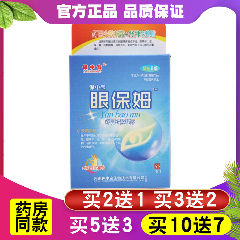 保中宝眼保姆滴眼液 眼睛干痒疼痛模糊老年人眼干眼药水滴眼液