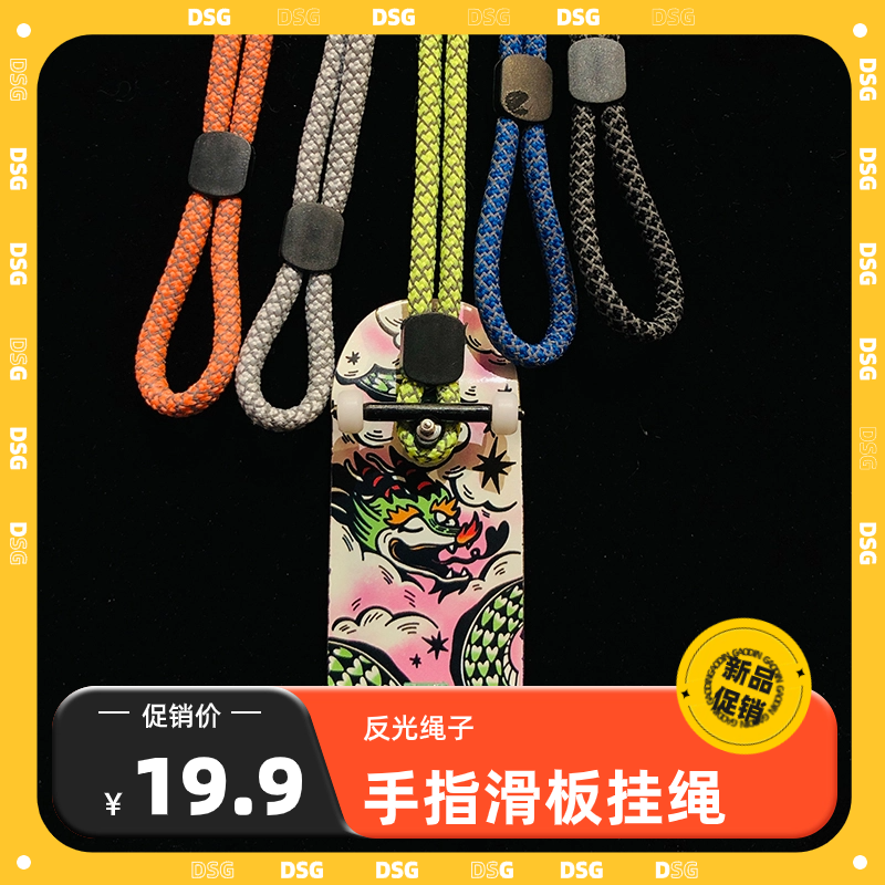 DSG手指滑板挂绳反光防摔手机绳