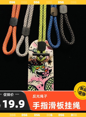 DSG手指滑板绳子手机挂绳小手绳简约反光指环扣挂件通用防摔挂饰