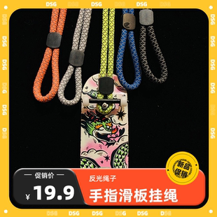 DSG手指滑板绳子手机挂绳小手绳简约反光指环扣挂件通用防摔挂饰