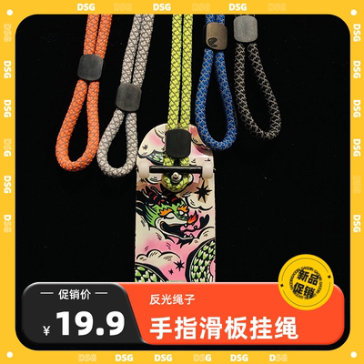 DSG手指滑板挂绳反光防摔手机绳