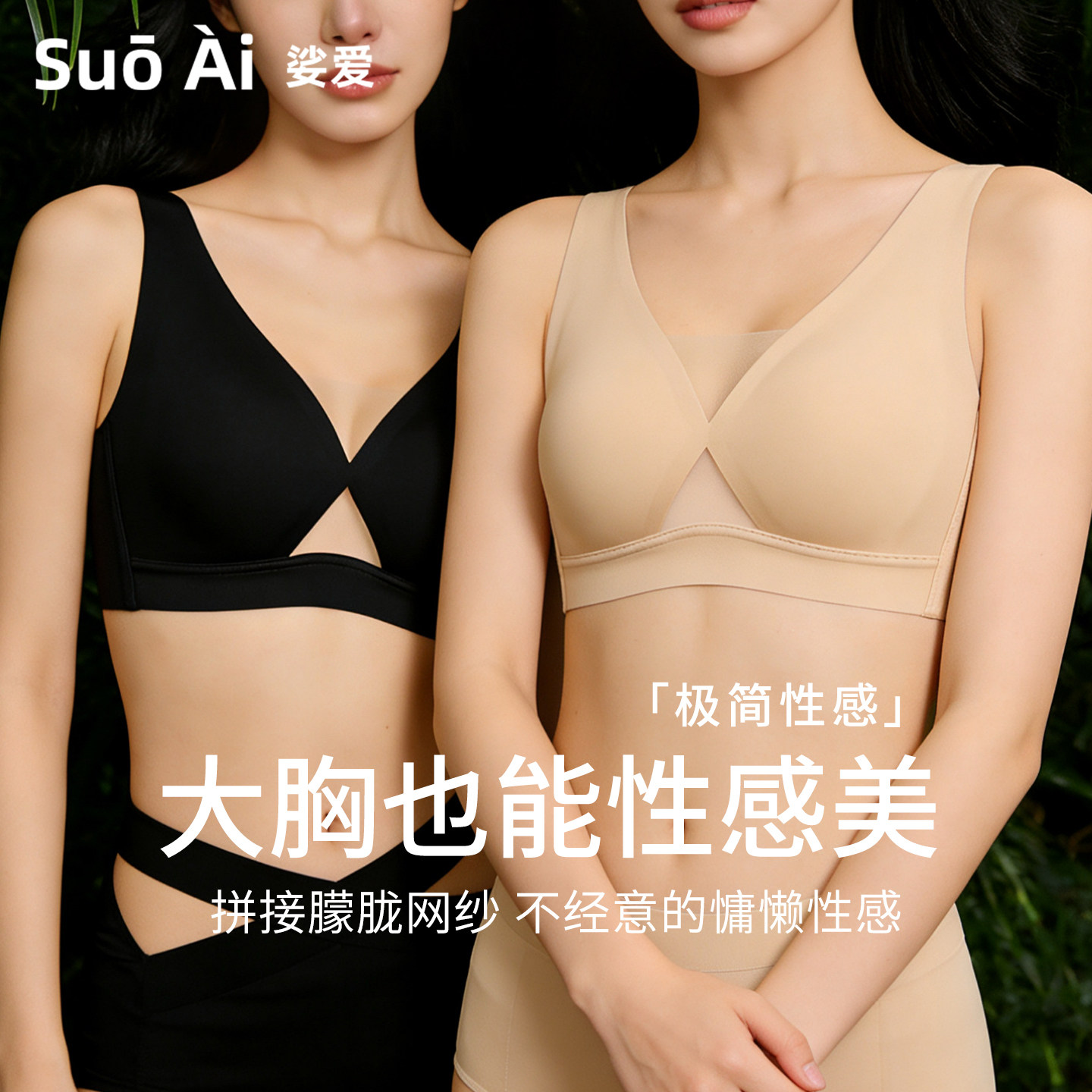 大胸舒适简约  深V粉底液肤百痕无痕无钢圈内衣防下垂文胸