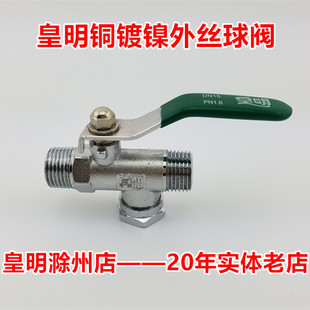 皇明太阳能热水器配件 1216球阀100%纯铜!