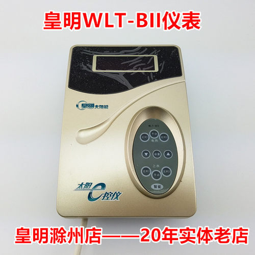 正品 皇明太阳能热水器配件温控仪 E控仪WLT-BII仪表皇明控制器