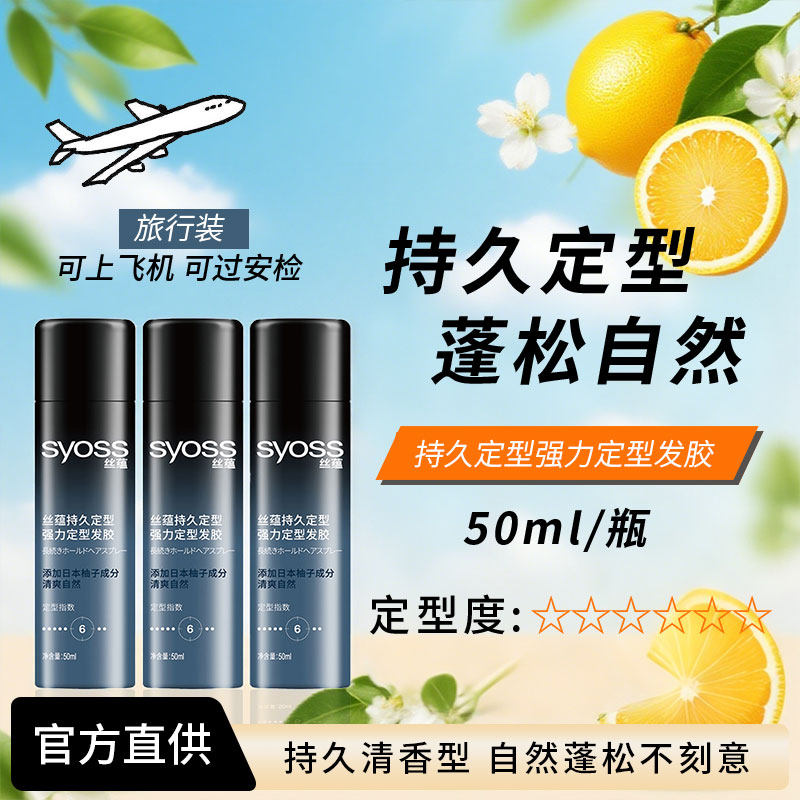 SYOSS/丝蕴持久定型强力发胶50ml自然喷雾蓬松干胶发蜡啫喱膏清香
