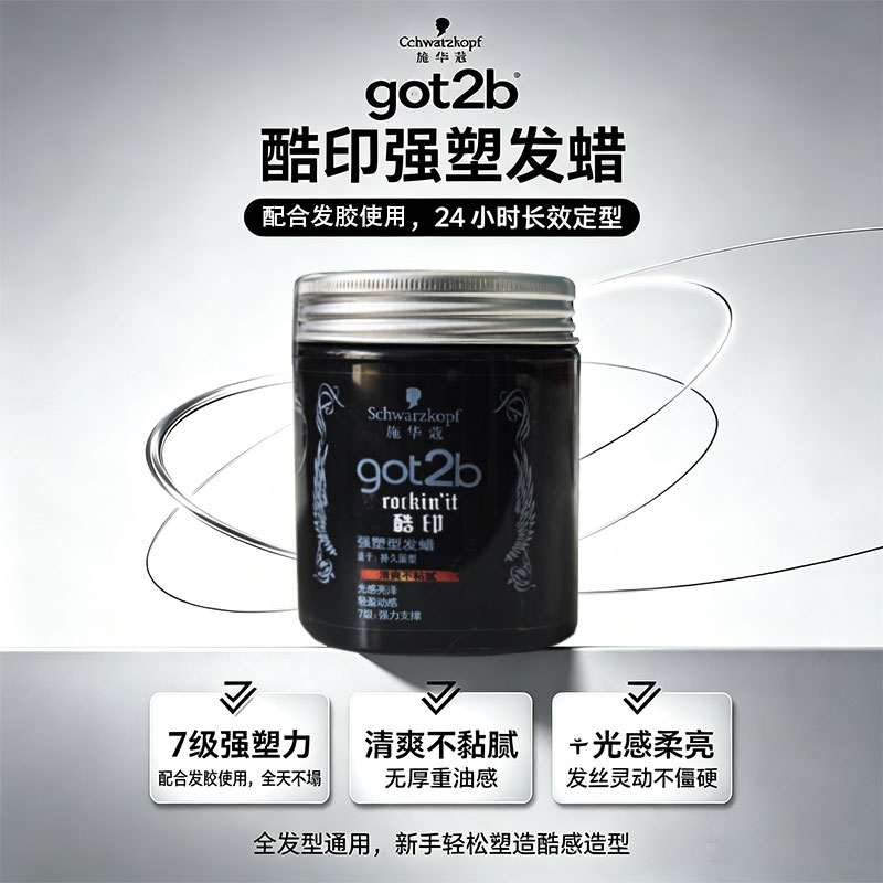 施华蔻got2b酷印强塑型发蜡100g造型持久有型男士自然蓬松图片