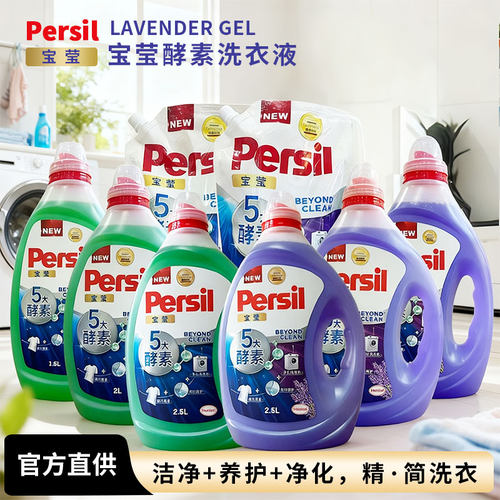 【5大酵素】汉高Persil宝莹酵素洗衣液经典版婴儿内衣洗除菌家用