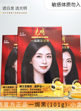 101g光明一焗黑染发膏一局黑色蜂皇浆男女家用通用染头发霜剂焗油