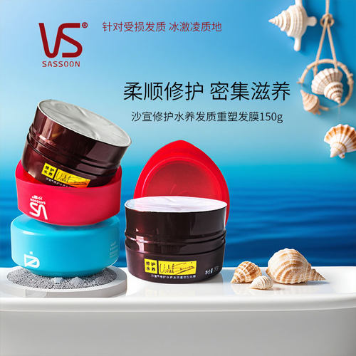 VS沙宣修护水养发质重塑型发膜150g蛋白护理发膜垂坠质感护发