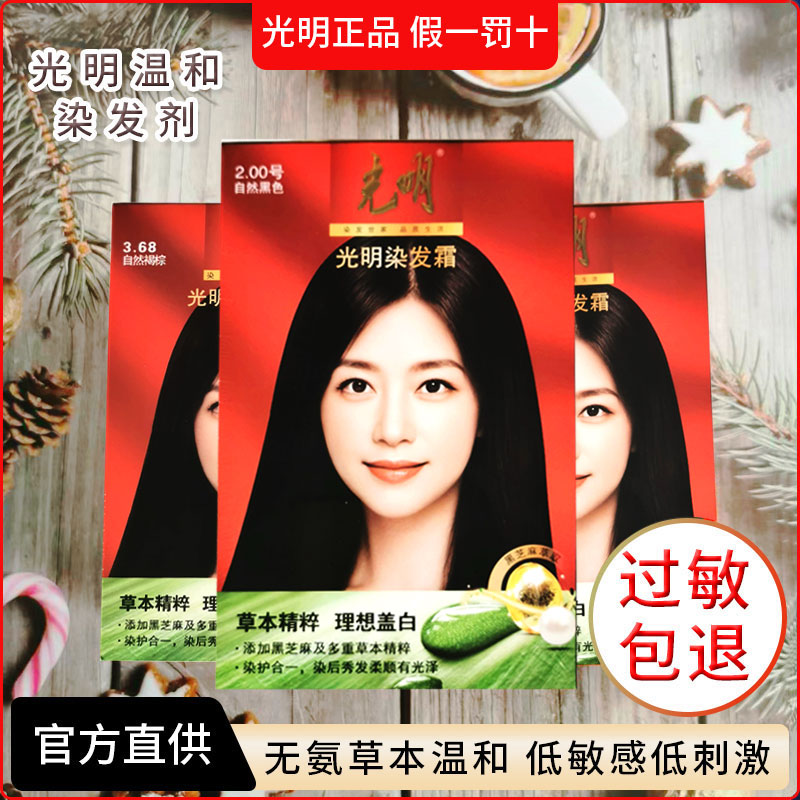 正品光明染发剂旗舰店无氨膏女防过敏抗草本温和款天然植物遮白发