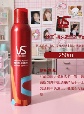 正品VS沙宣持久造型款摩丝250mL泡沫定型不黏腻适合多种发质塑型