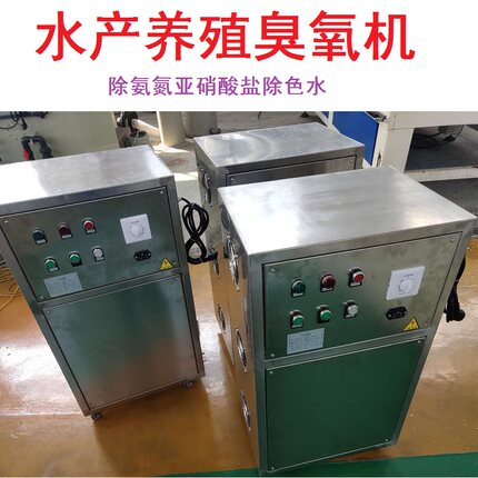 水产养殖臭氧机污水处理纯净水虾螃蟹鱼工业氧化高浓度臭氧发生器