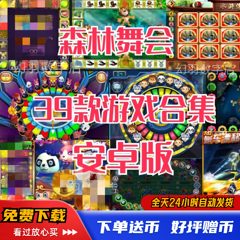 森林舞会摇钱树捕鱼六狮王朝水浒传飞禽走兽金鲨银鲨摇钱树安卓版