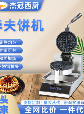 杰冠UWB-1AD台式双头圆形华夫炉商用小吃设备开店方形不粘烤饼机