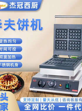 杰冠EG-2210D台式双头圆形华夫炉商用小吃设备开店方形烤香酥饼机