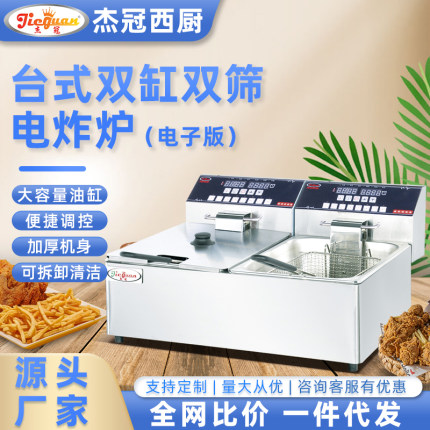 杰冠双缸双筛台式电炸炉DF-6L-2D炸鸡薯条机天妇罗油条商用油炸锅