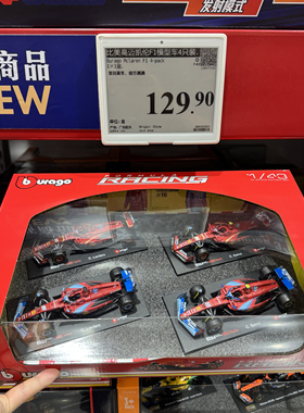会员店购比美高迈凯伦F1模型车4只迈凯伦F1赛车模型礼物摆件