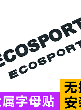 福特翼搏专用个性机头盖标 改装金属贴标ECOSPORT车标字母立体贴