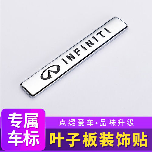 英菲尼迪立体侧标金属车身贴