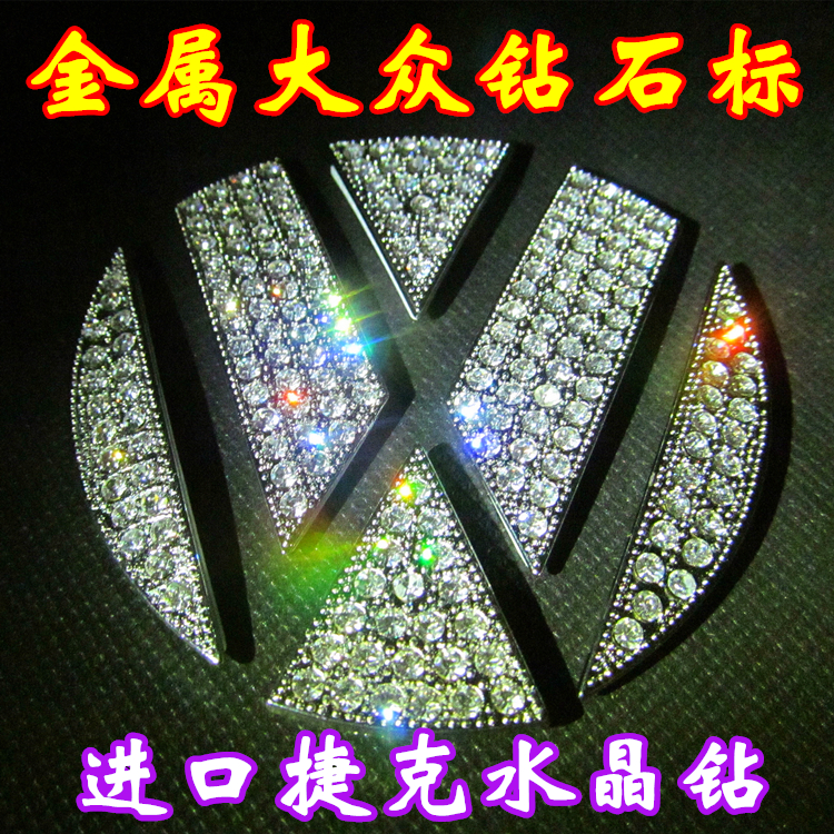 大众新速腾 甲壳虫 帕萨特 POLO CC高尔夫 捷达镶钻车标 方向盘贴