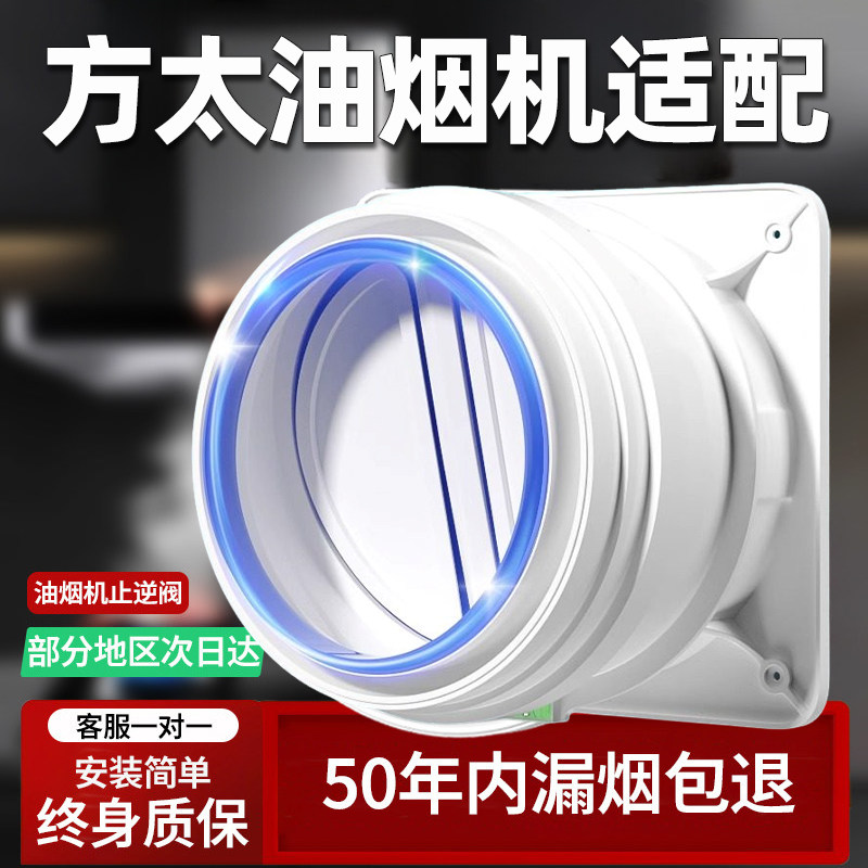 适配方太抽油烟机止逆阀厨房烟管专用排烟道止回阀耐高温不漏烟