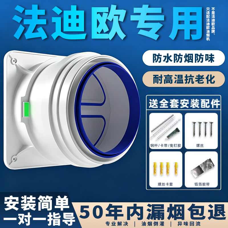 适配法迪欧油烟机止逆阀
