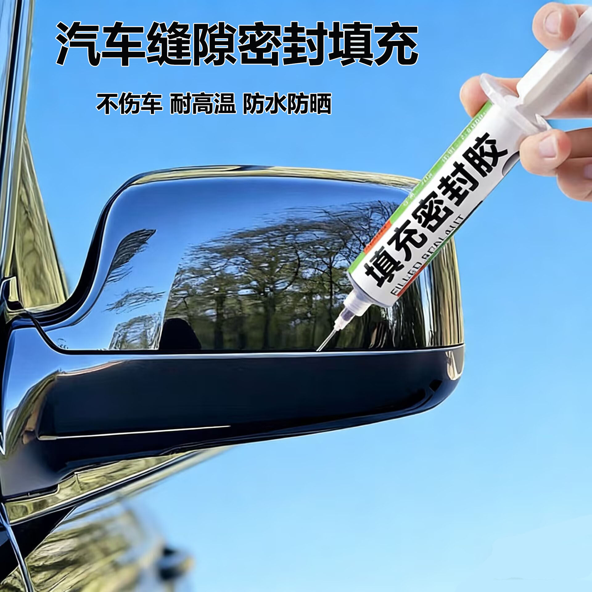 汽车密封条修补胶门缝玻璃防水密封胶黑色小车饰条耐高温固定软胶