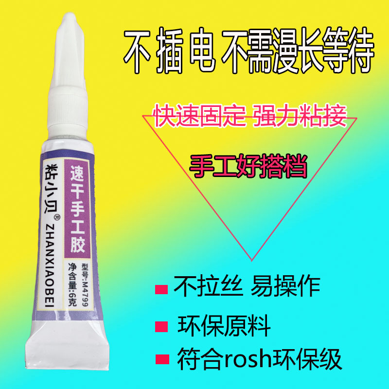 粘小贝手工超强力环保型速干胶