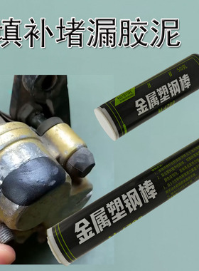 铁质塑型修补强力泥胶填充塑钢土密封款铁胶黑色铸铁胶泥快速硬化