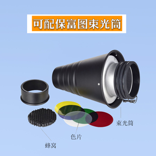影室闪光灯聚光筒带蜂巢色片可配保富图束光筒猪嘴产品拍摄附件