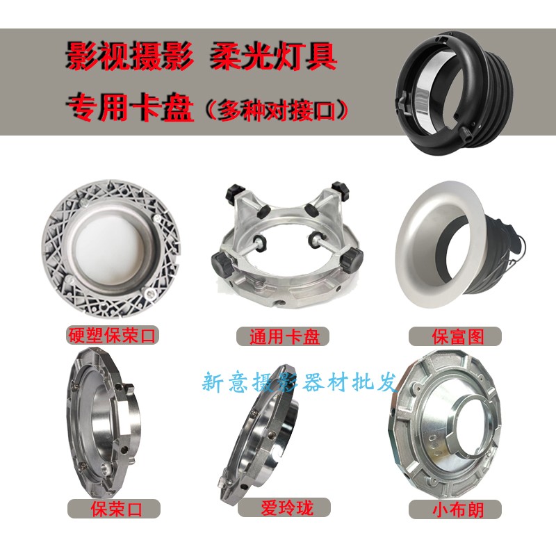 摄影灯附件配件柔光箱灯转接口小布朗爱玲珑保荣保富图通用卡盘