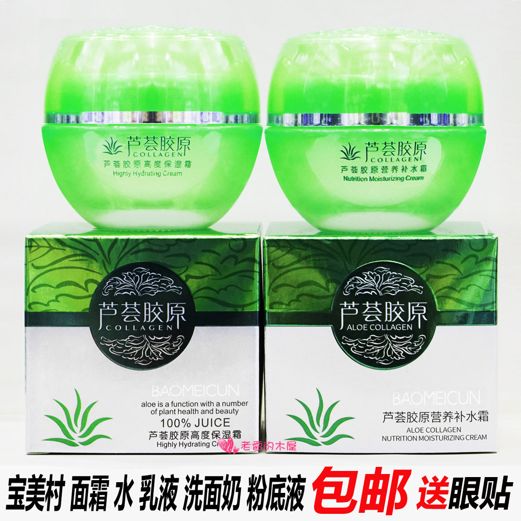 宝美村芦荟胶原湿霜补水霜