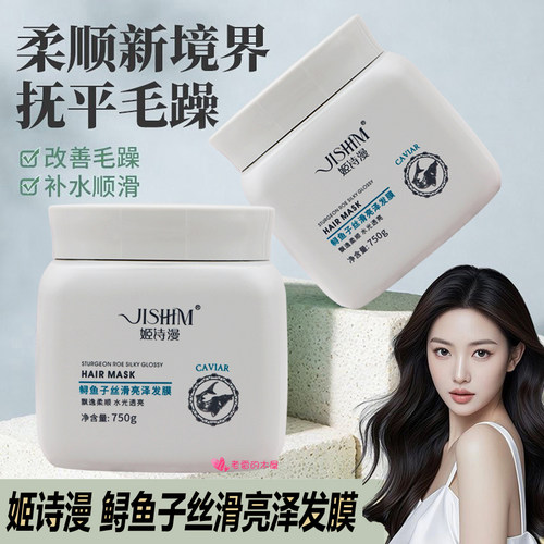 姬诗漫鲟鱼子丝滑亮泽发膜倒膜膏