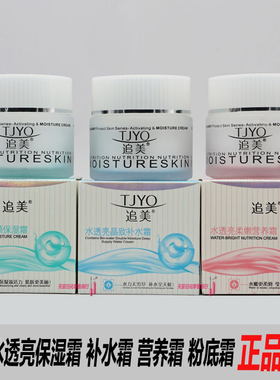 追美水透亮保湿霜补水霜营养粉底