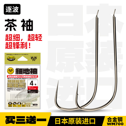 逐波有刺日本原装进口茶袖鱼钩