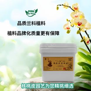 核桃皮园艺精选国兰兰科兰花颗粒植料种植料专用营养土优质多配方