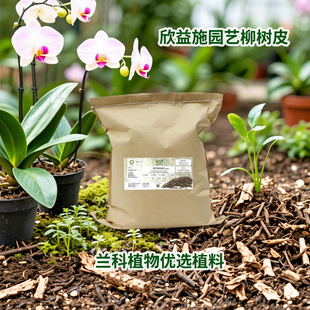 天然发酵腐熟柳树皮兰花蝴蝶兰石斛专用植料水杨酸抑菌喜酸性基质