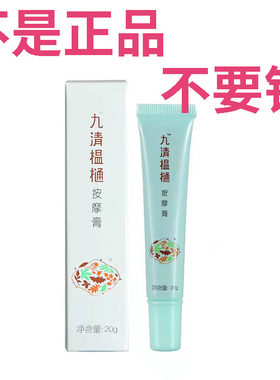 疏通经络九清温通按摩膏圣原正品