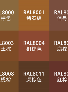 劳尔色RAL7035自动手喷漆ral8001赭石8003泥土8011深棕设备金属漆