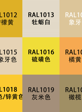 劳尔色RAL7035自动手喷漆ral1015象牙1018锌黄色牡蛎白设备金属漆